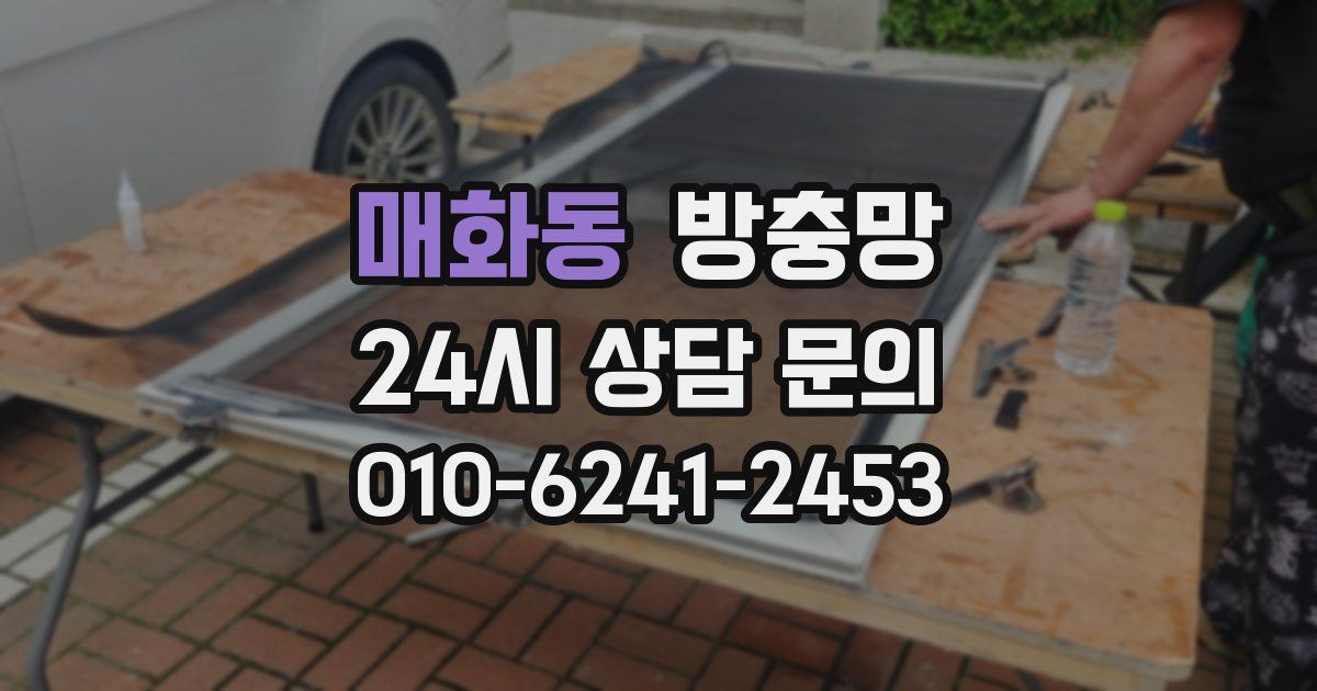 매화동 방충망