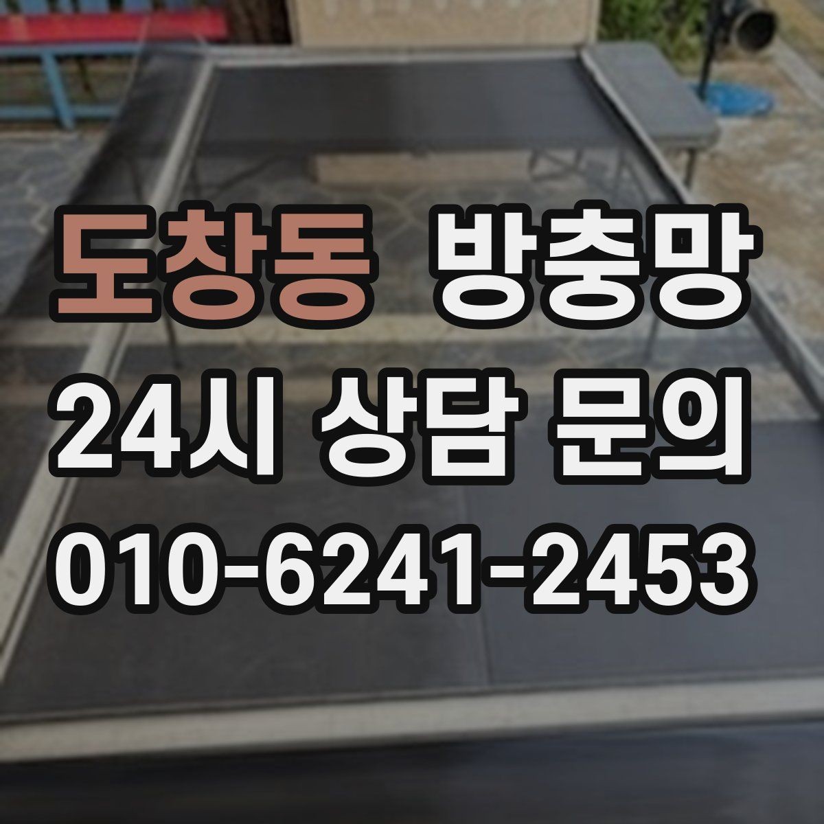 도창동 방충망 레일 정리만 해도 열고 닫기가 달라집니다