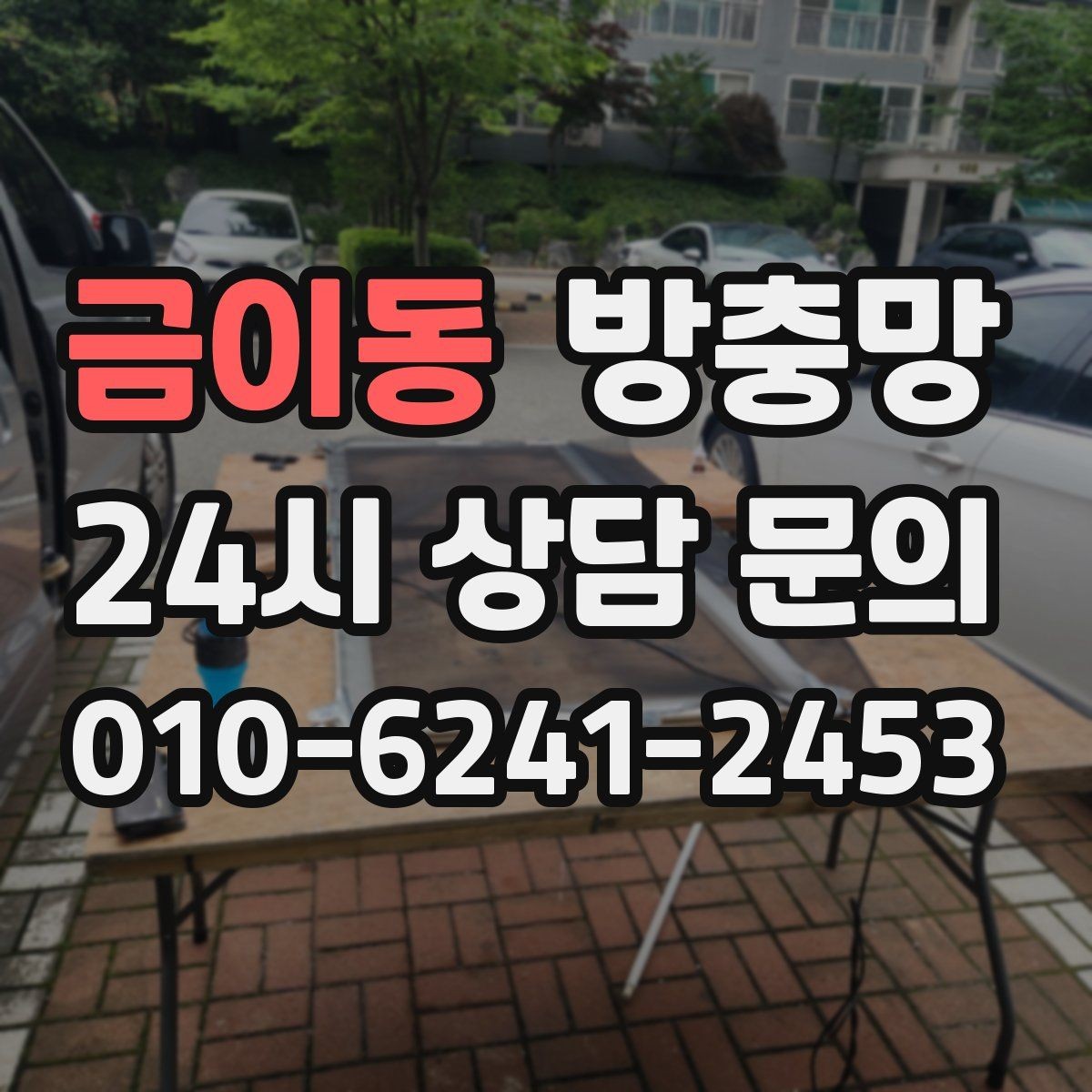 금이동 방충망 바퀴 소리가 커졌다면 마모를 의심하세요