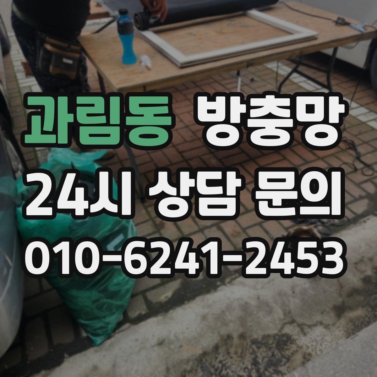 과림동 방충망 환기하면 벌레가 들어오는 집의 공통점