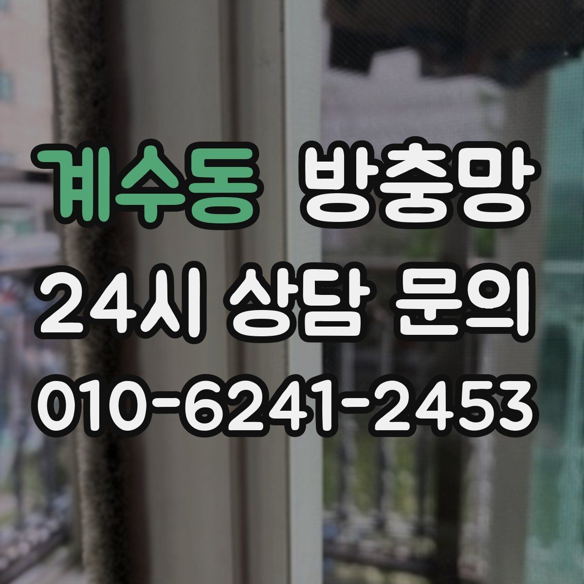 계수동 방충망 배수구 벌레와 창문 벌레를 함께 줄이는 방법