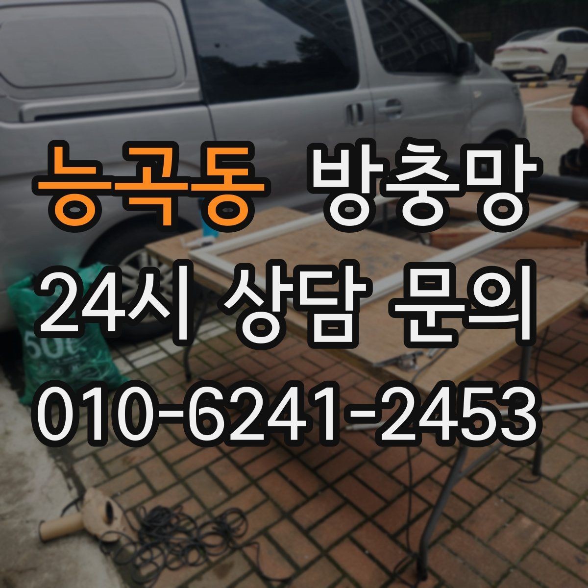 능곡동 방충망 벌레 유입이 줄면 집안 위생이 달라집니다