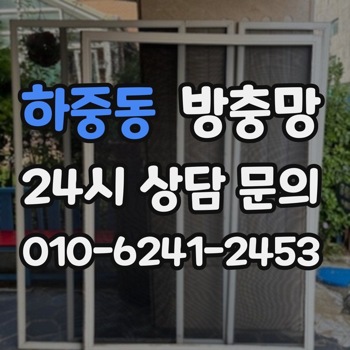 하중동 방충망 모기장보다 방충망이 중요한 이유