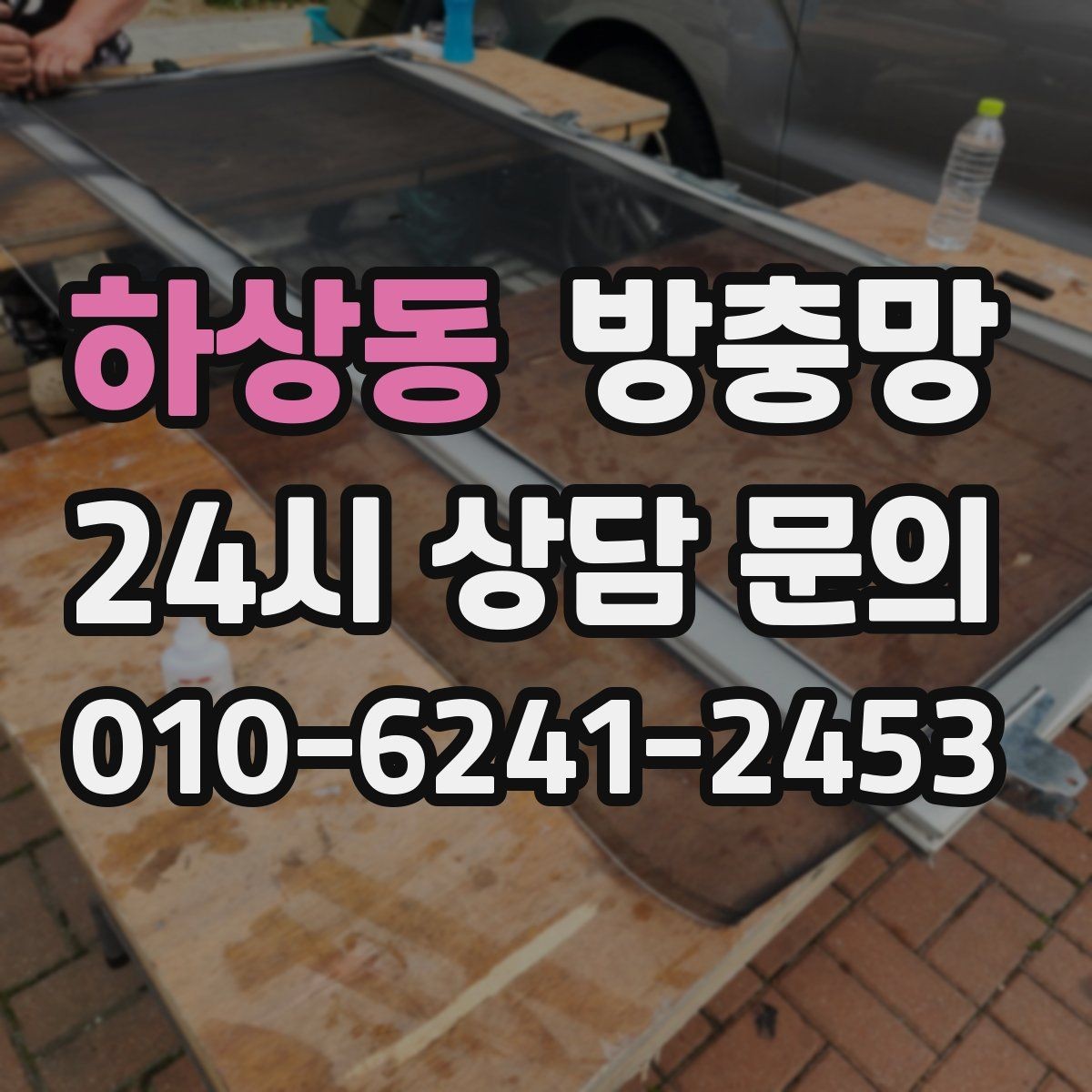 하상동 방충망 작은 창도 틈새는 똑같이 생깁니다