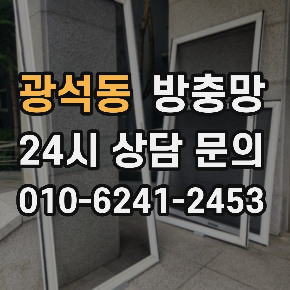 광석동 방충망 창 개수 많을 때 효율적으로 진행하는 방법