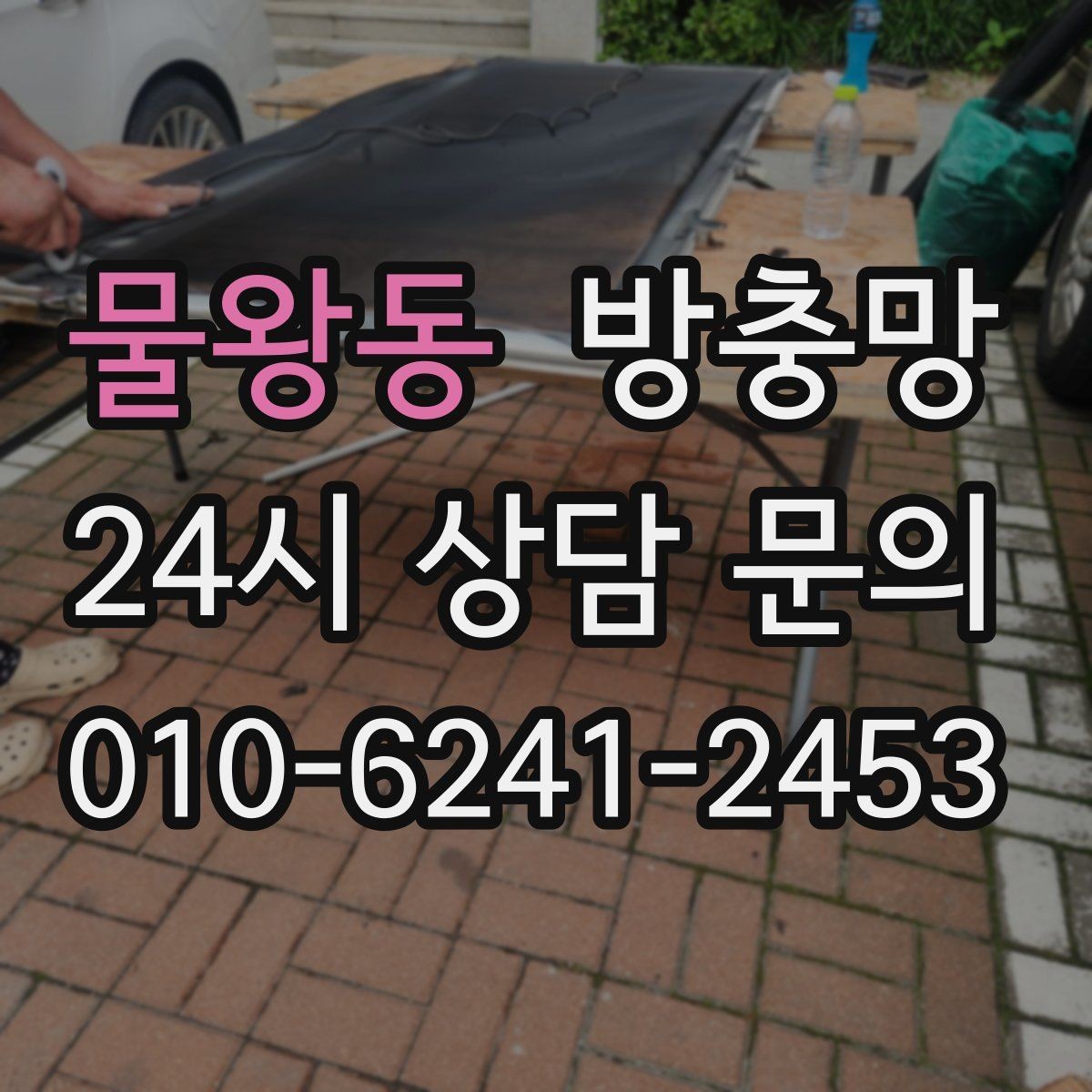 물왕동 방충망 자꾸 빠지는 방충망, 원인은 바퀴일 수 있어요