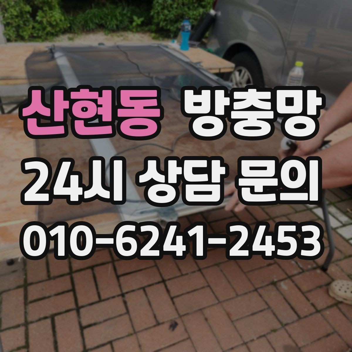 산현동 방충망 저층은 더 촘촘한 망이 필요할 수 있어요