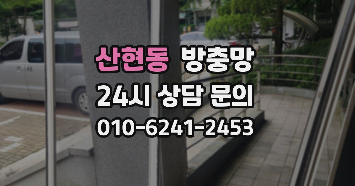 산현동 방충망