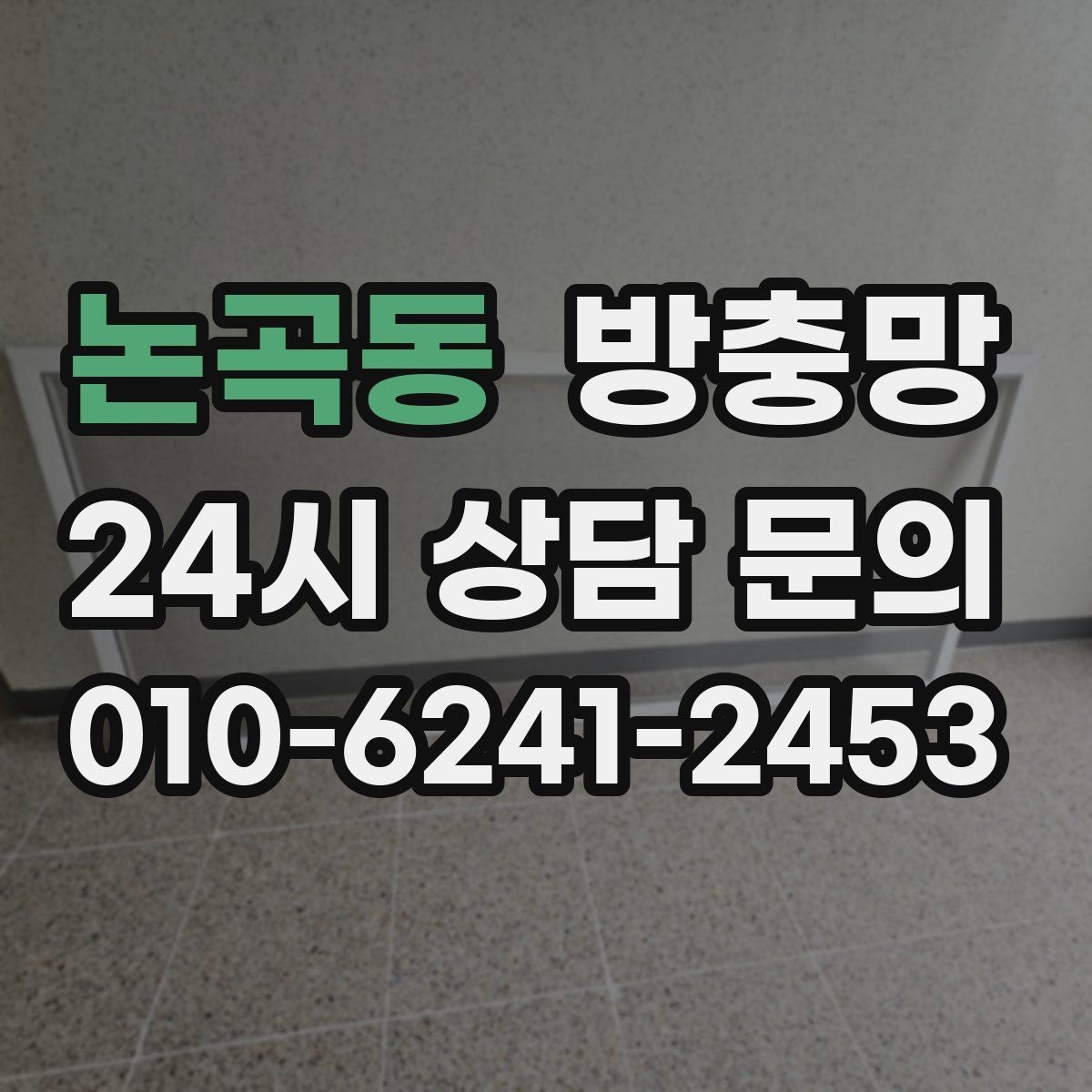 논곡동 방충망 창문 안전을 위해 꼭 확인해야 할 것
