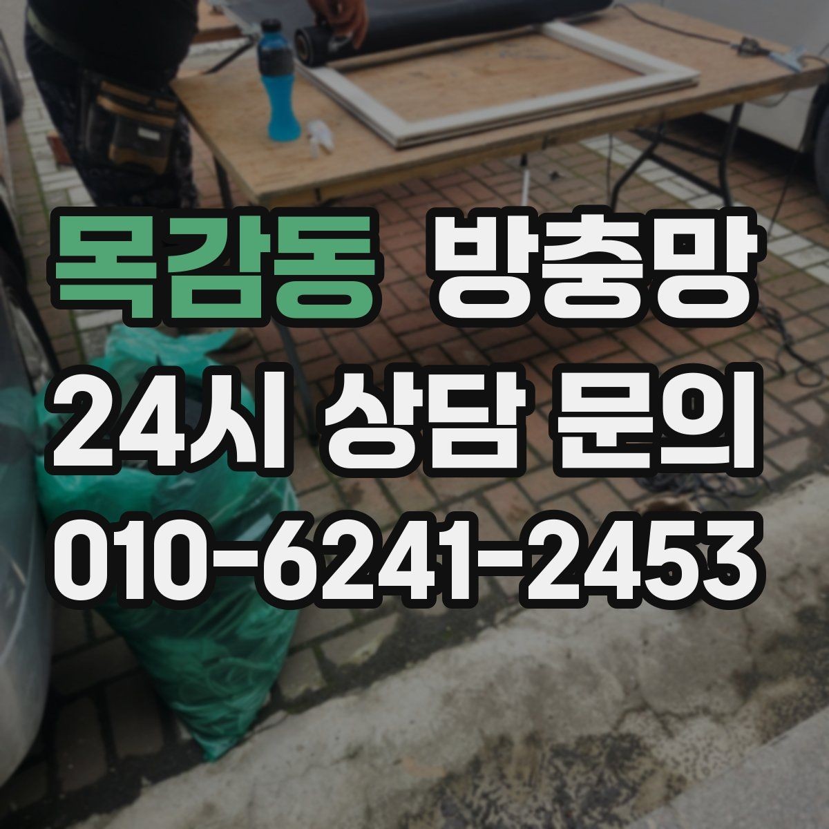목감동 방충망 반려동물이 있다면 망 강도도 중요합니다