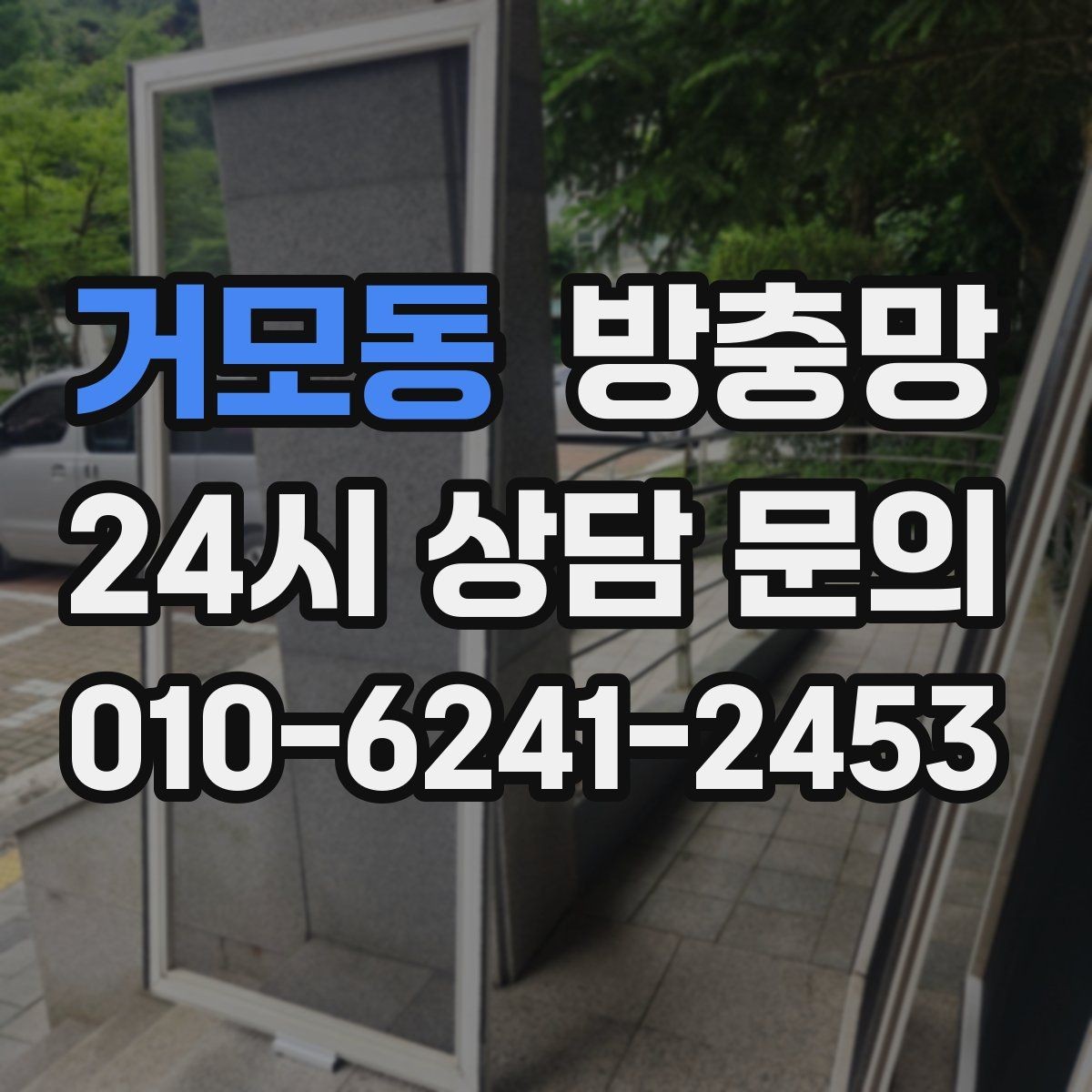 거모동 방충망 초파리 유입이 잦은 집은 여기부터 확인