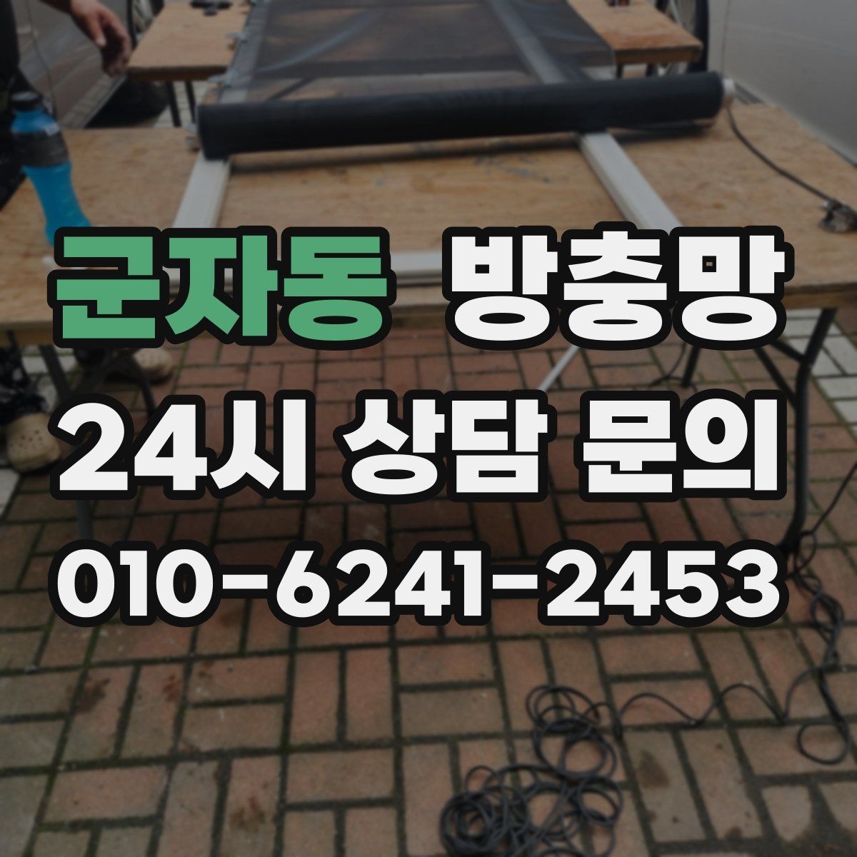 군자동 방충망 반려동물 있는 집의 생활 속 관리 팁(수명 늘리기)