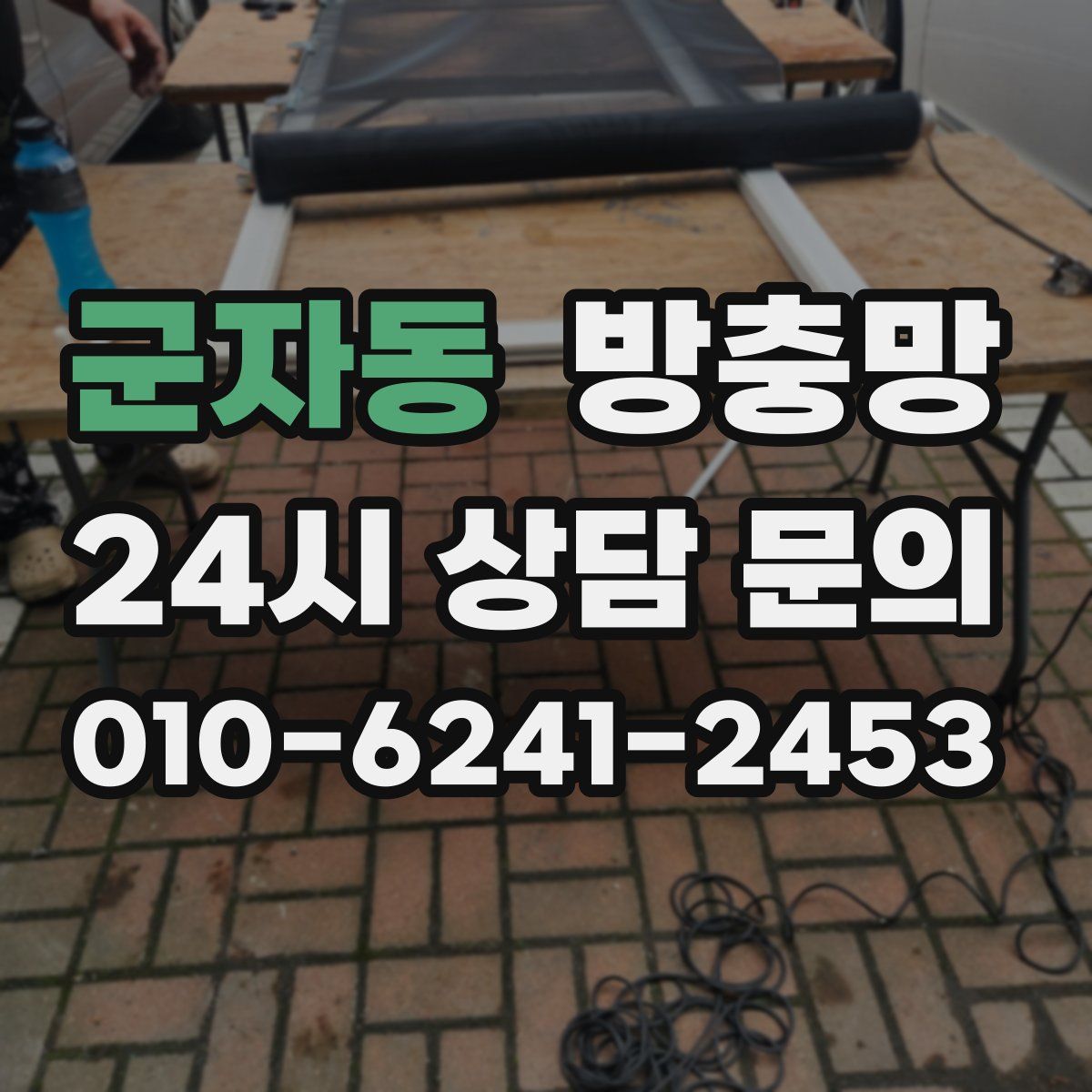 군자동 방충망