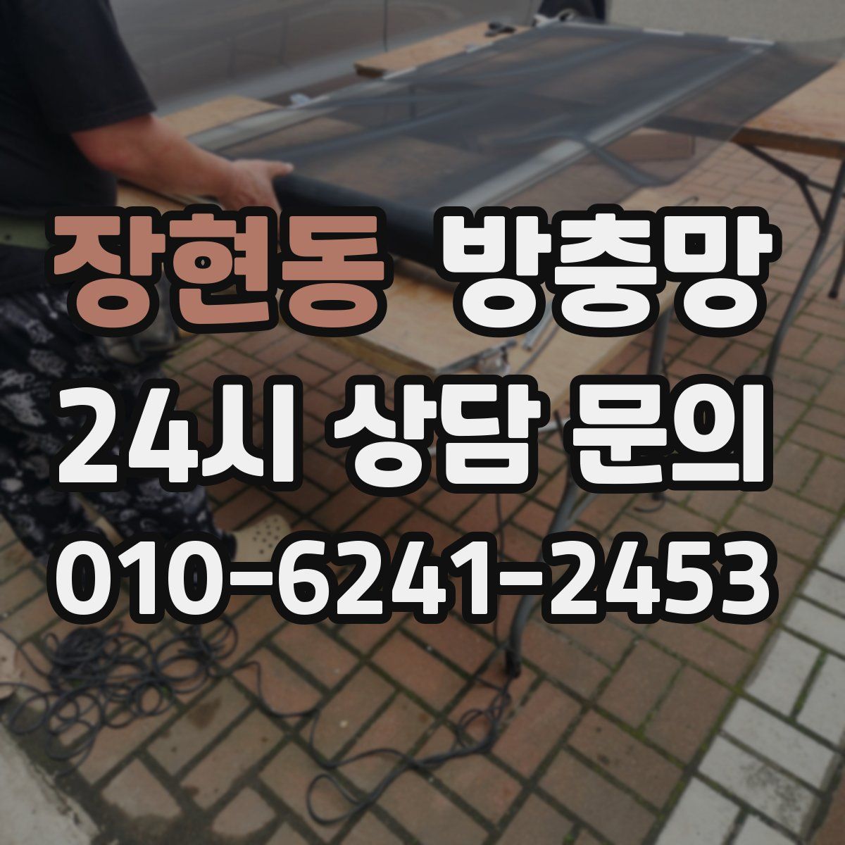 장현동 방충망