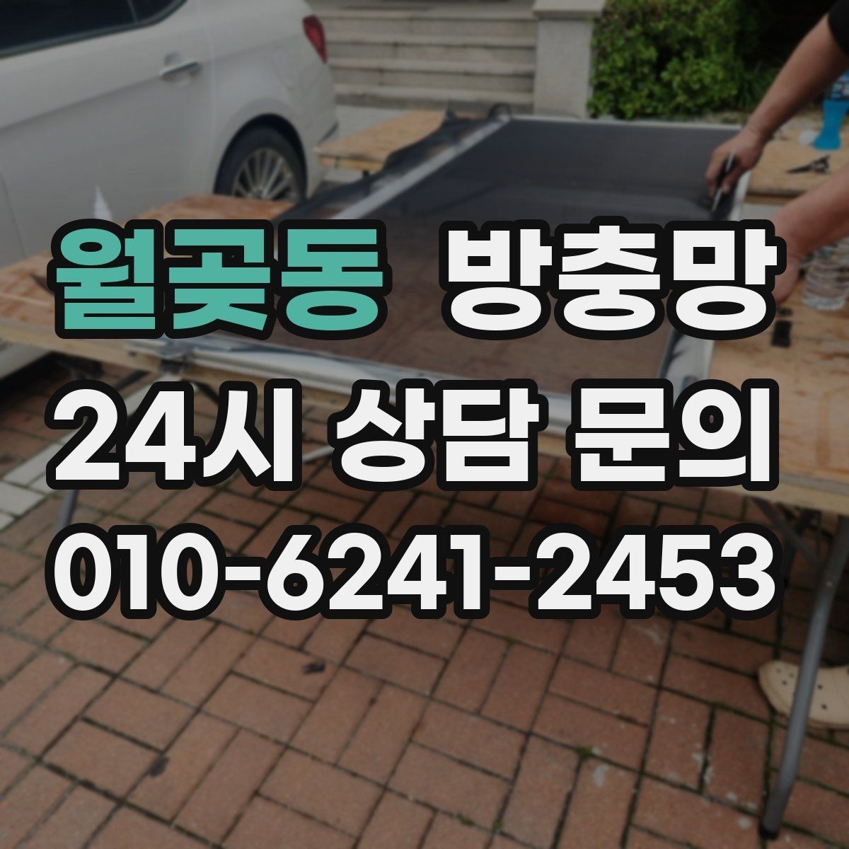 월곶동 방충망 교체 전 상태 점검하면 비용이 줄어듭니다