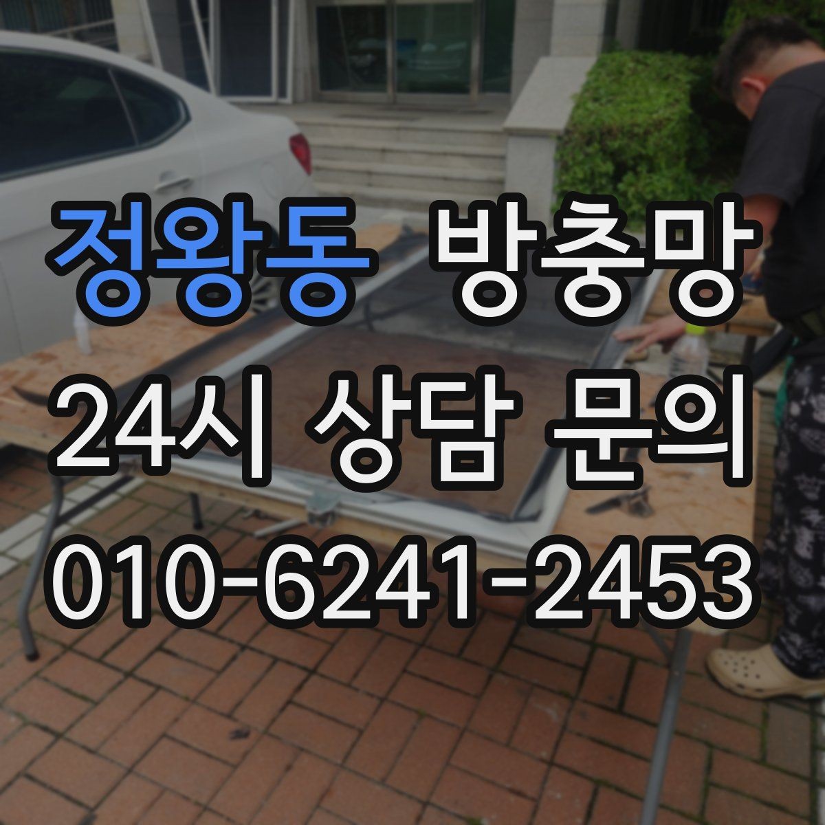 정왕동 방충망 새 샷시인데 벌레가 들어오면 의심할 부분