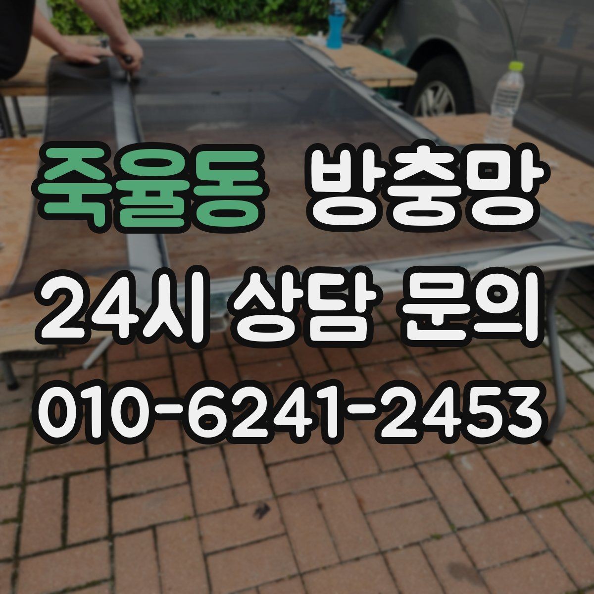 죽율동 방충망 환기하면 벌레가 들어오는 집의 공통점