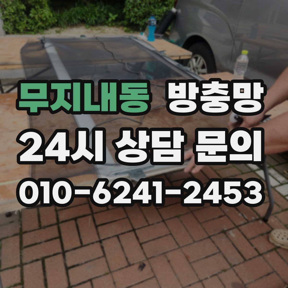 무지내동 방충망 레일이 휘면 방충망이 비뚤어지는 이유