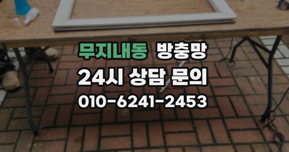 무지내동 방충망