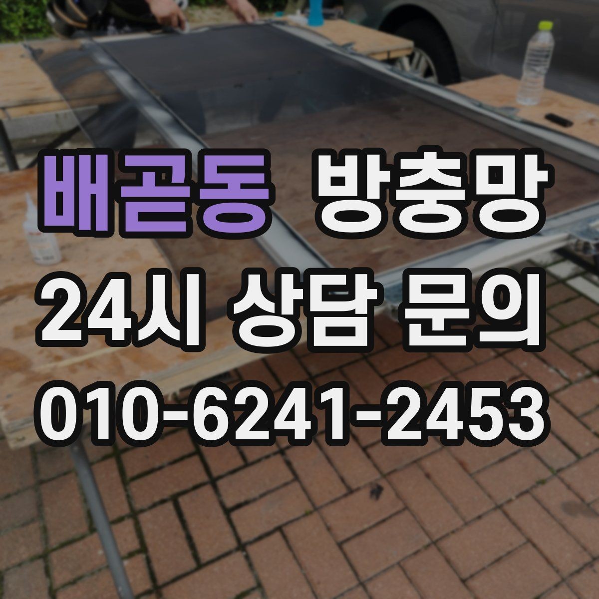 배곧동 방충망 고정 고무가 들뜨면 망이 빠지는 이유