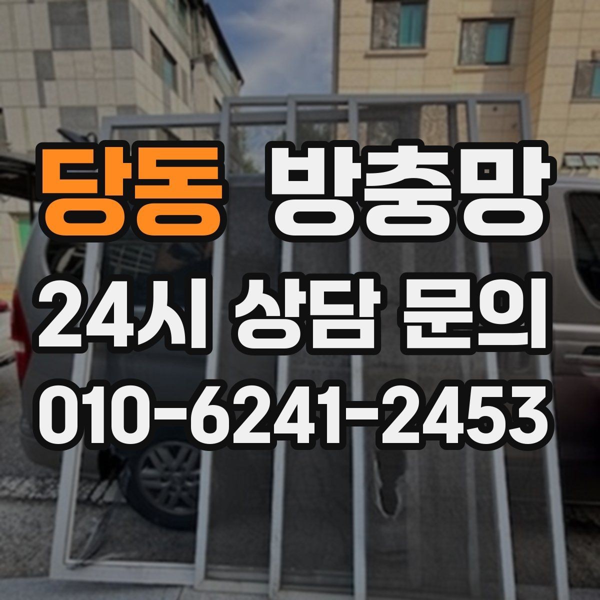 당동 방충망 창문을 자주 여는 집이라면 교체 효과가 큽니다