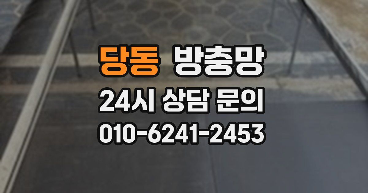 당동 방충망