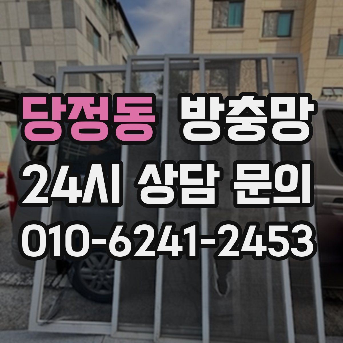 당정동 방충망 수리와 교체 중 무엇이 나을까 판단 기준