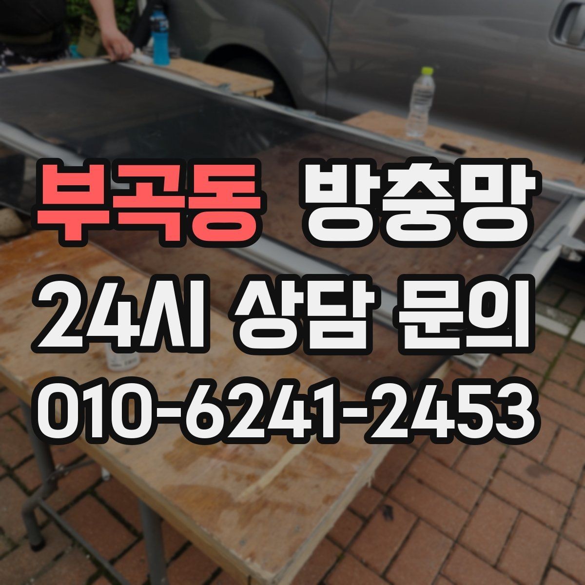 부곡동 방충망 아이 안전 위해 창문 주변을 함께 점검하세요
