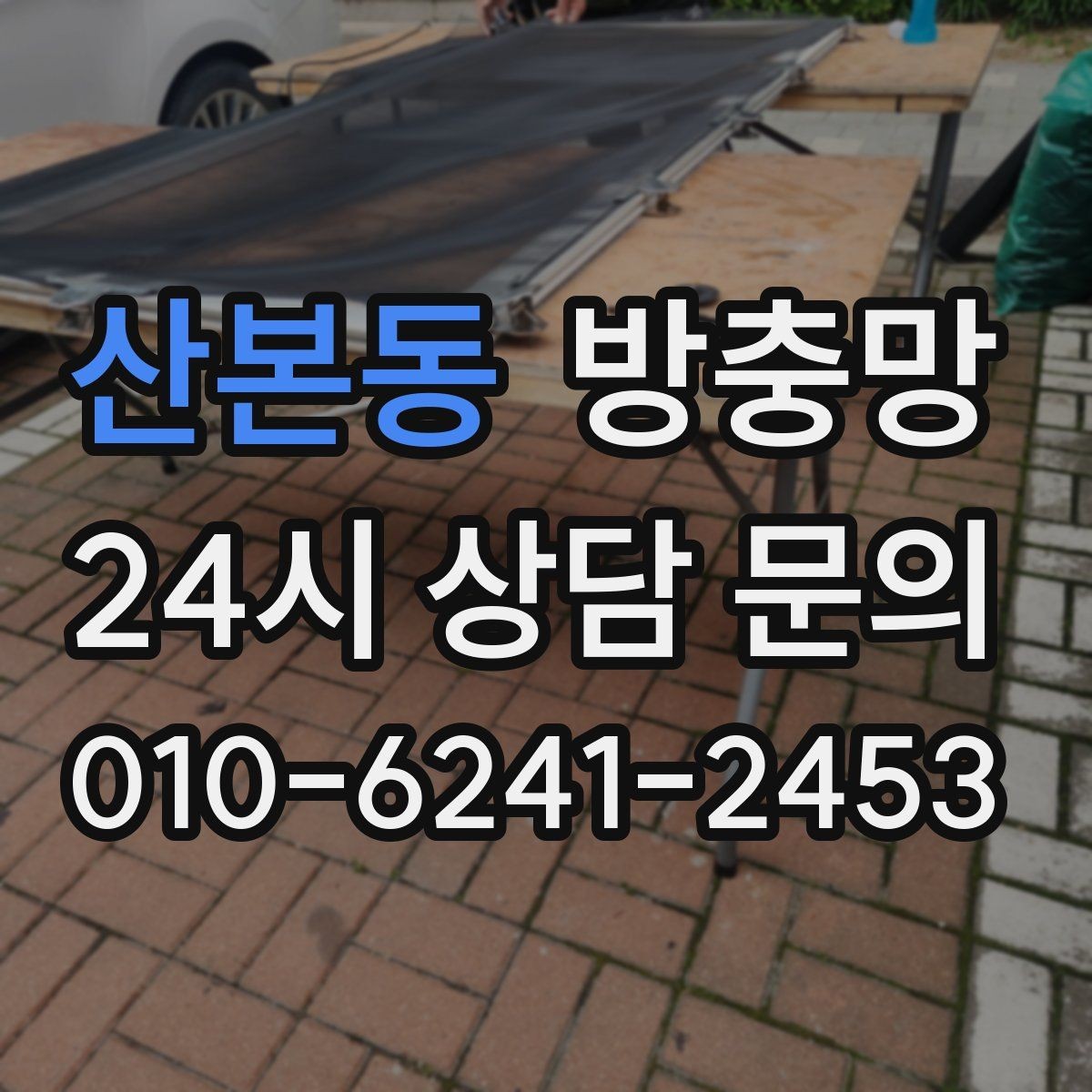 산본동 방충망 망이 낡으면 작은 충격에도 터집니다