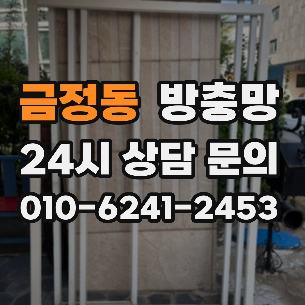 금정동 방충망 틀에 묻은 찌든 때가 망 손상을 부릅니다