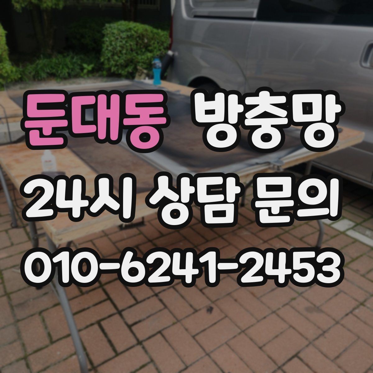 둔대동 방충망 창문과 맞물림이 어긋나면 유입이 생깁니다