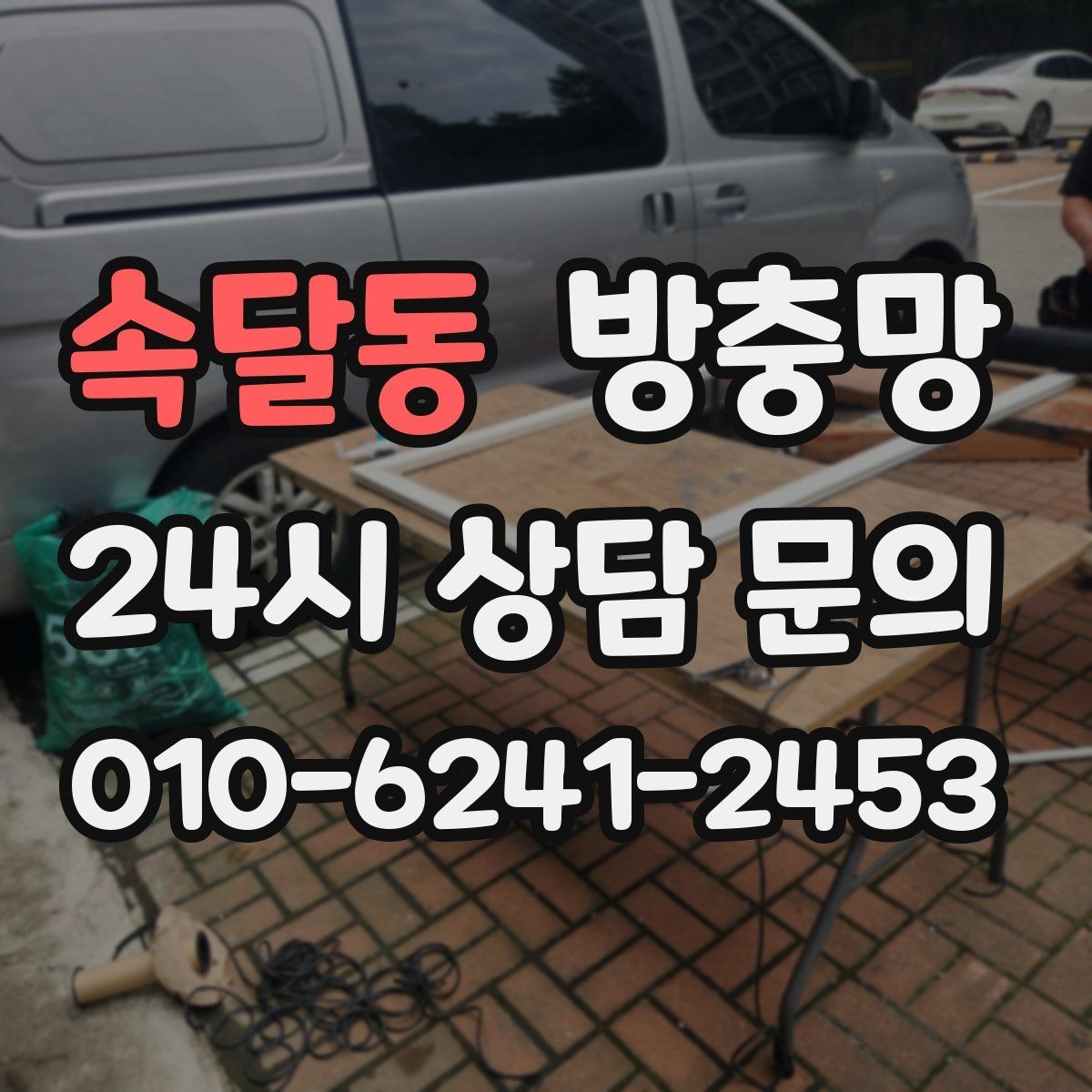 속달동 방충망 한 번 찢어지면 주변이 쉽게 더 찢어져요