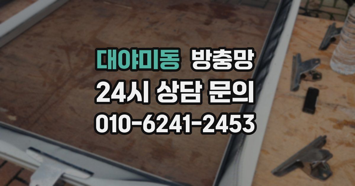 대야미동 방충망