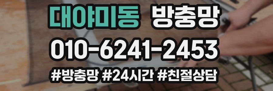 대야미동 방충망