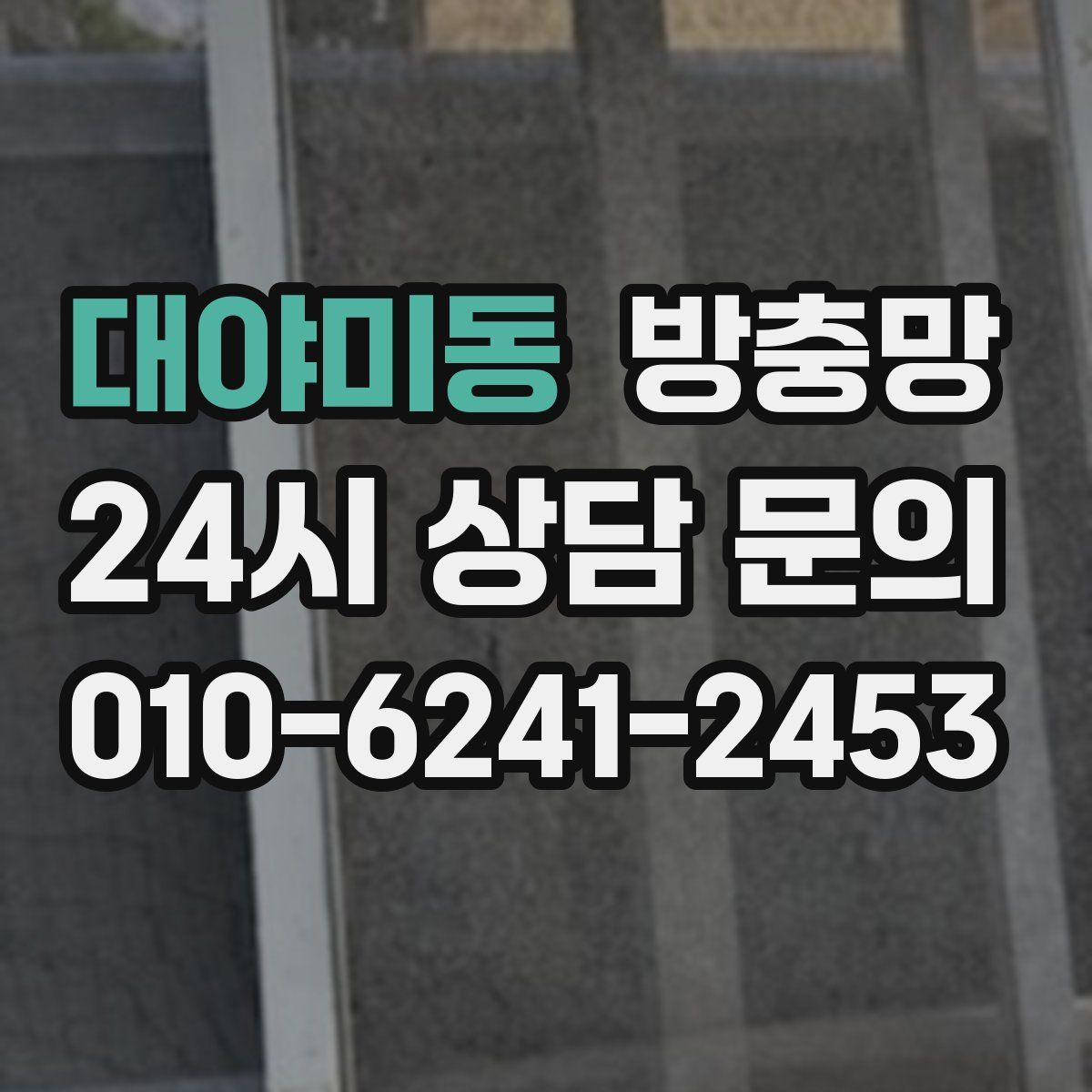 대야미동 방충망