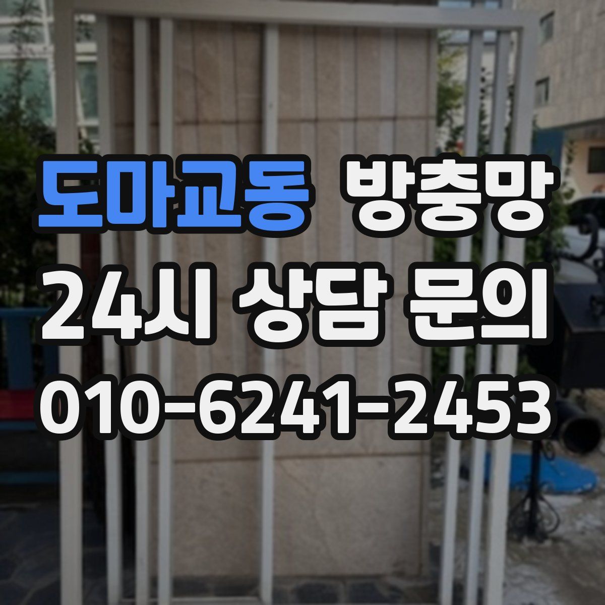 도마교동 방충망