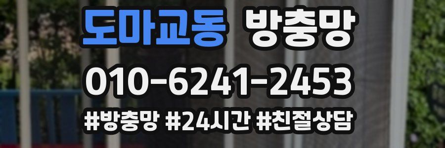 도마교동 방충망