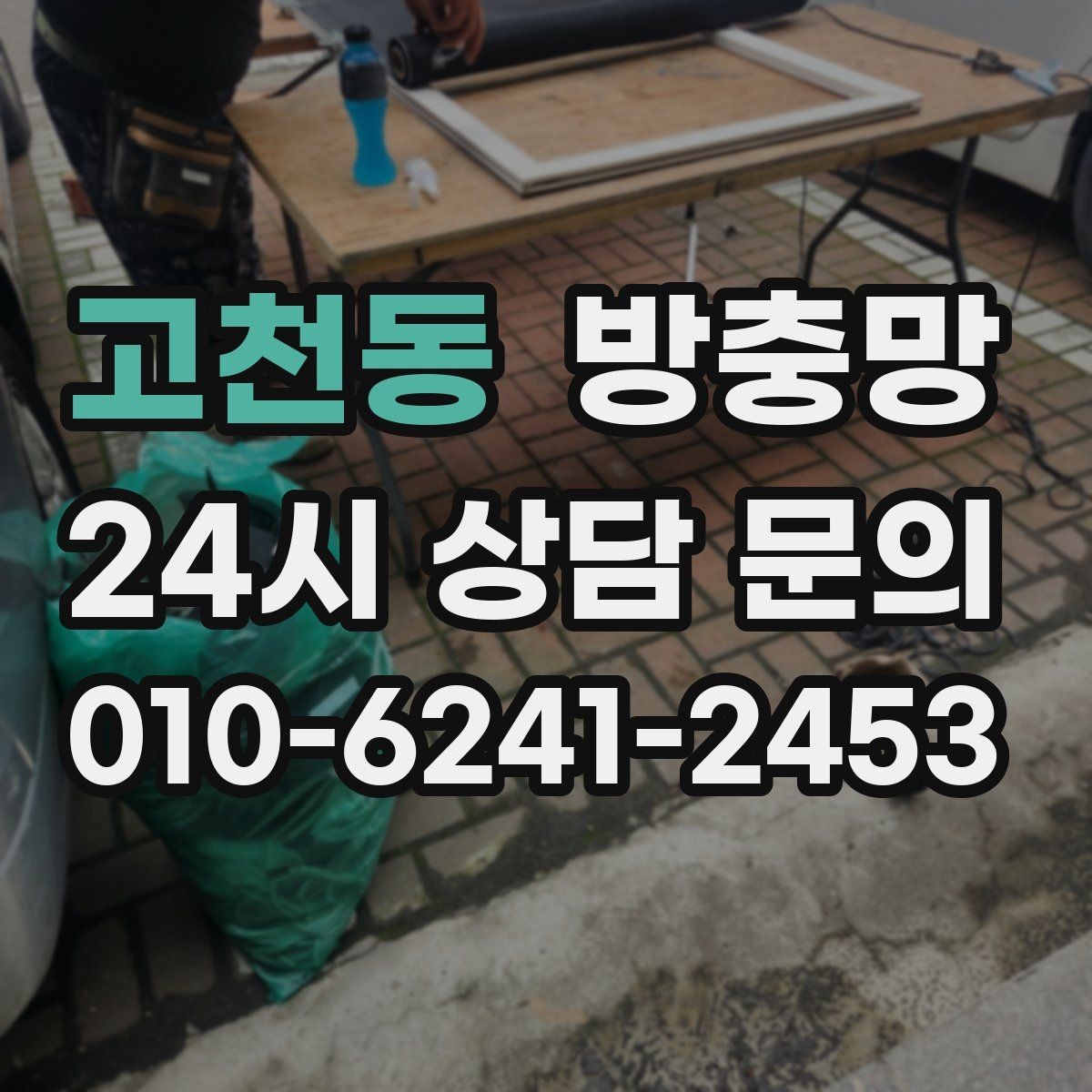 고천동 방충망 방 안이 답답할 때 환기 스트레스 줄이기