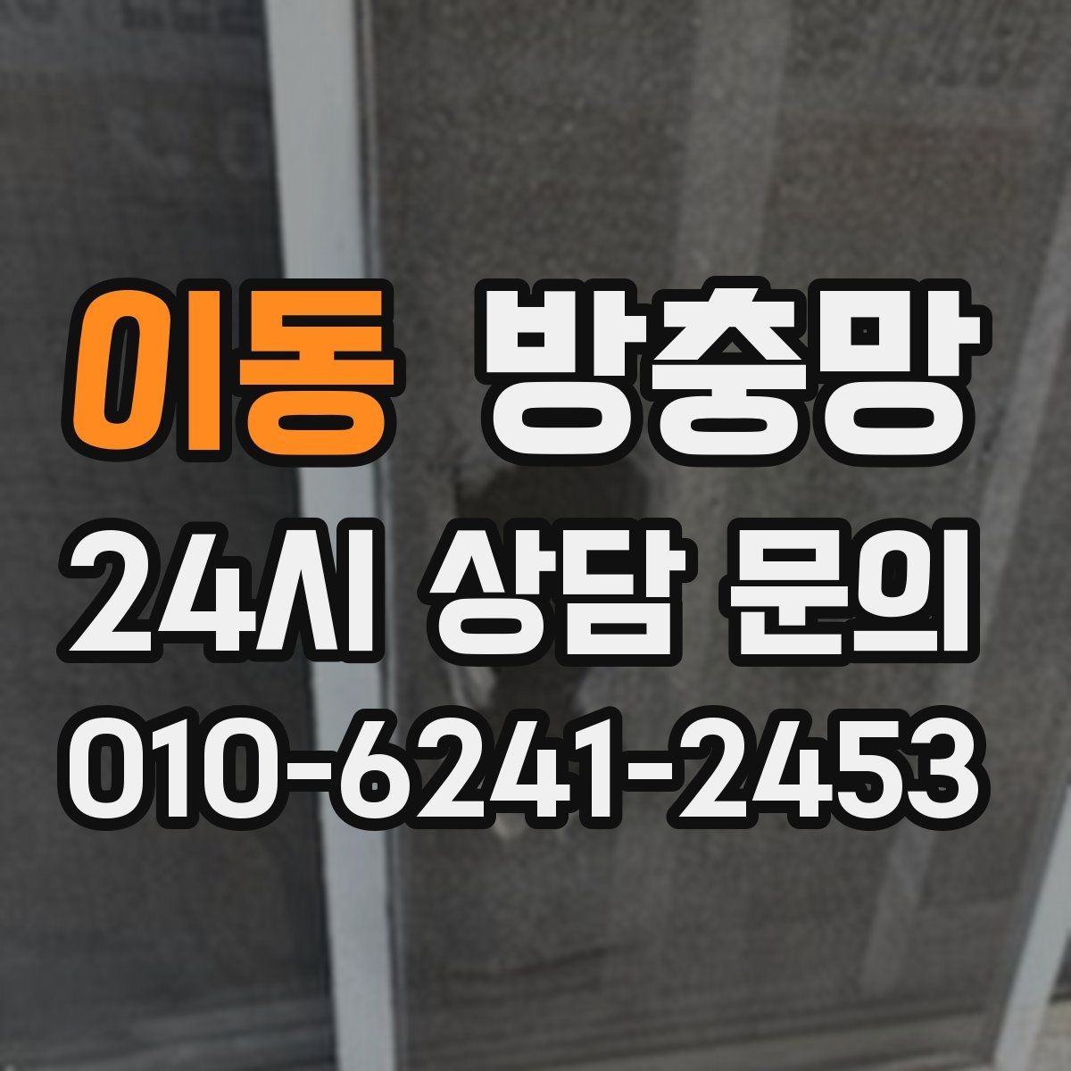 이동 방충망 모기 시즌 시작 전에 미리 점검하세요