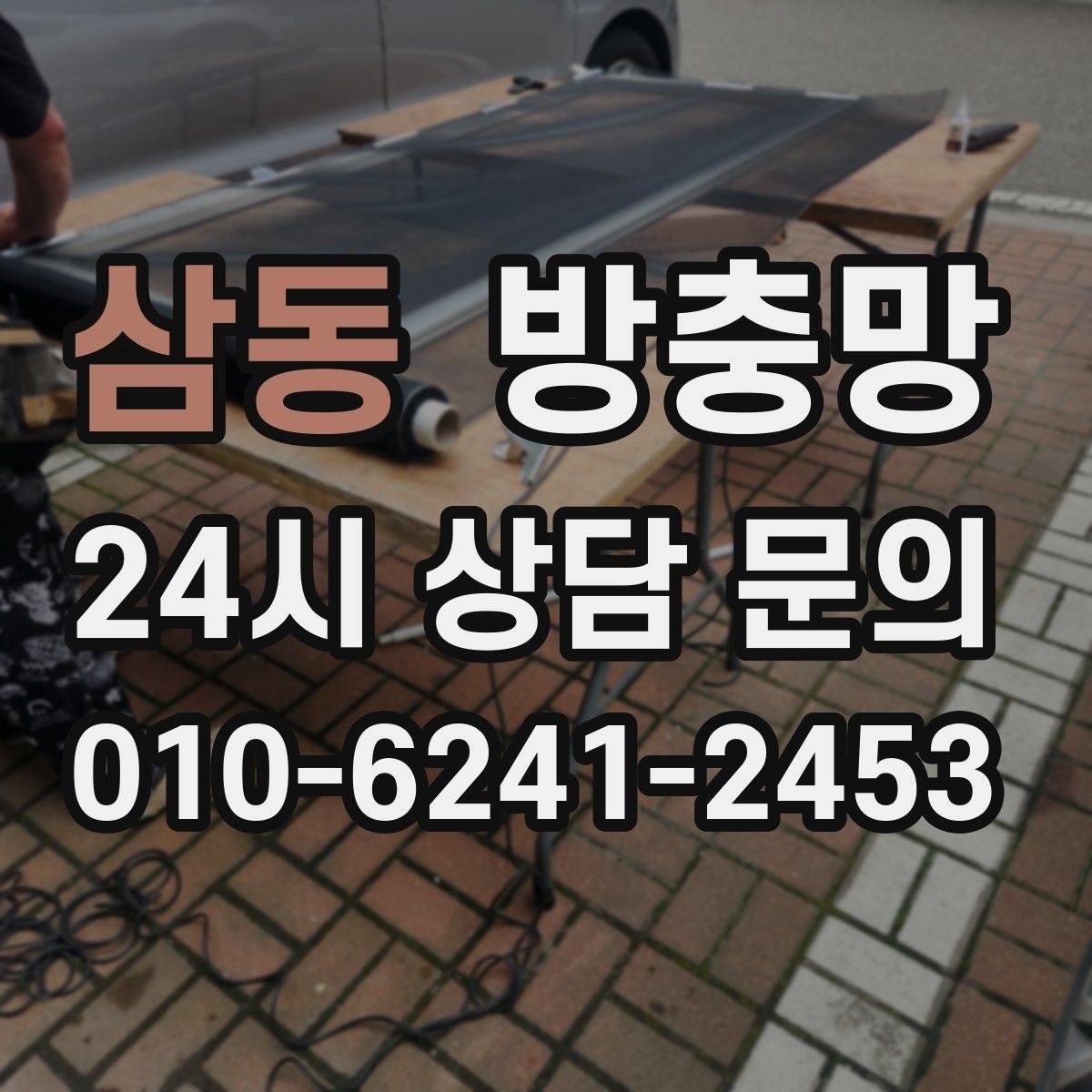 삼동 방충망 몰딩이 빠지면 망이 들뜨는 이유