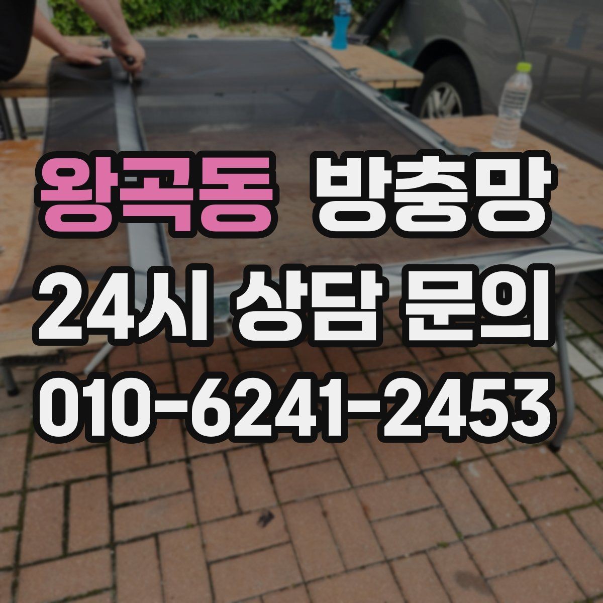 왕곡동 방충망 겨울에 방치했다가 봄에 문제 터지는 이유