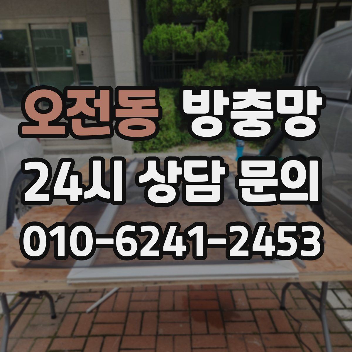 오전동 방충망 망이 뜯겨 나간 듯 보이면 즉시 점검