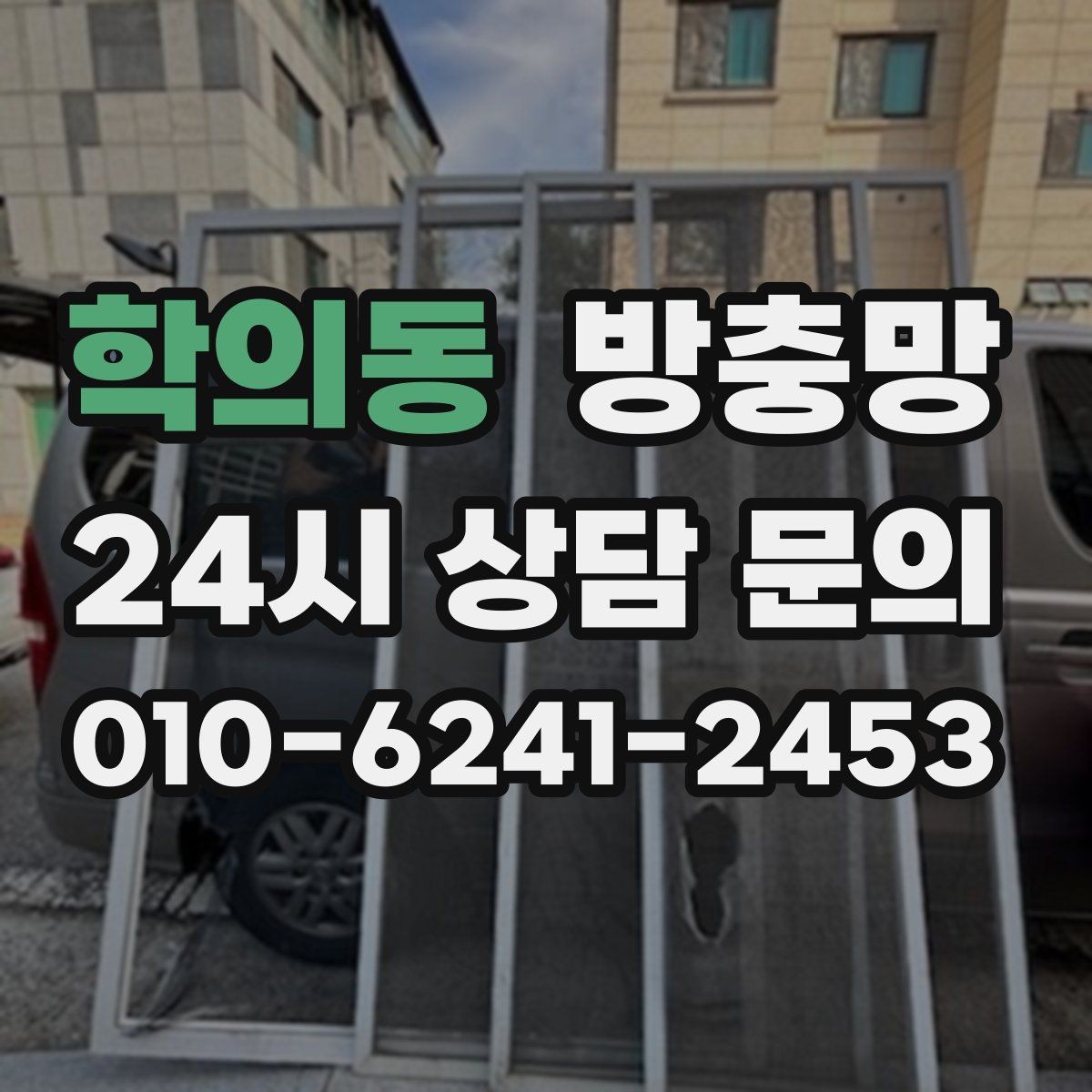 학의동 방충망 부분 교체와 전체 교체 어떤 게 나을까