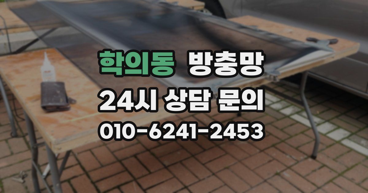 학의동 방충망