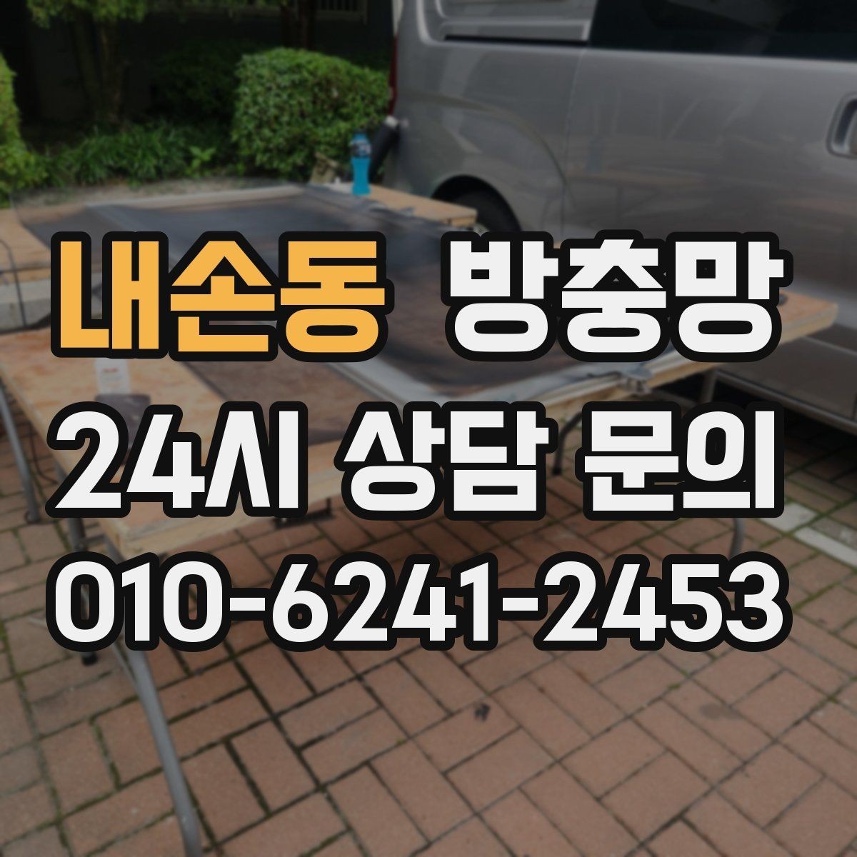 내손동 방충망 창 개수와 크기에 따라 달라지는 진행