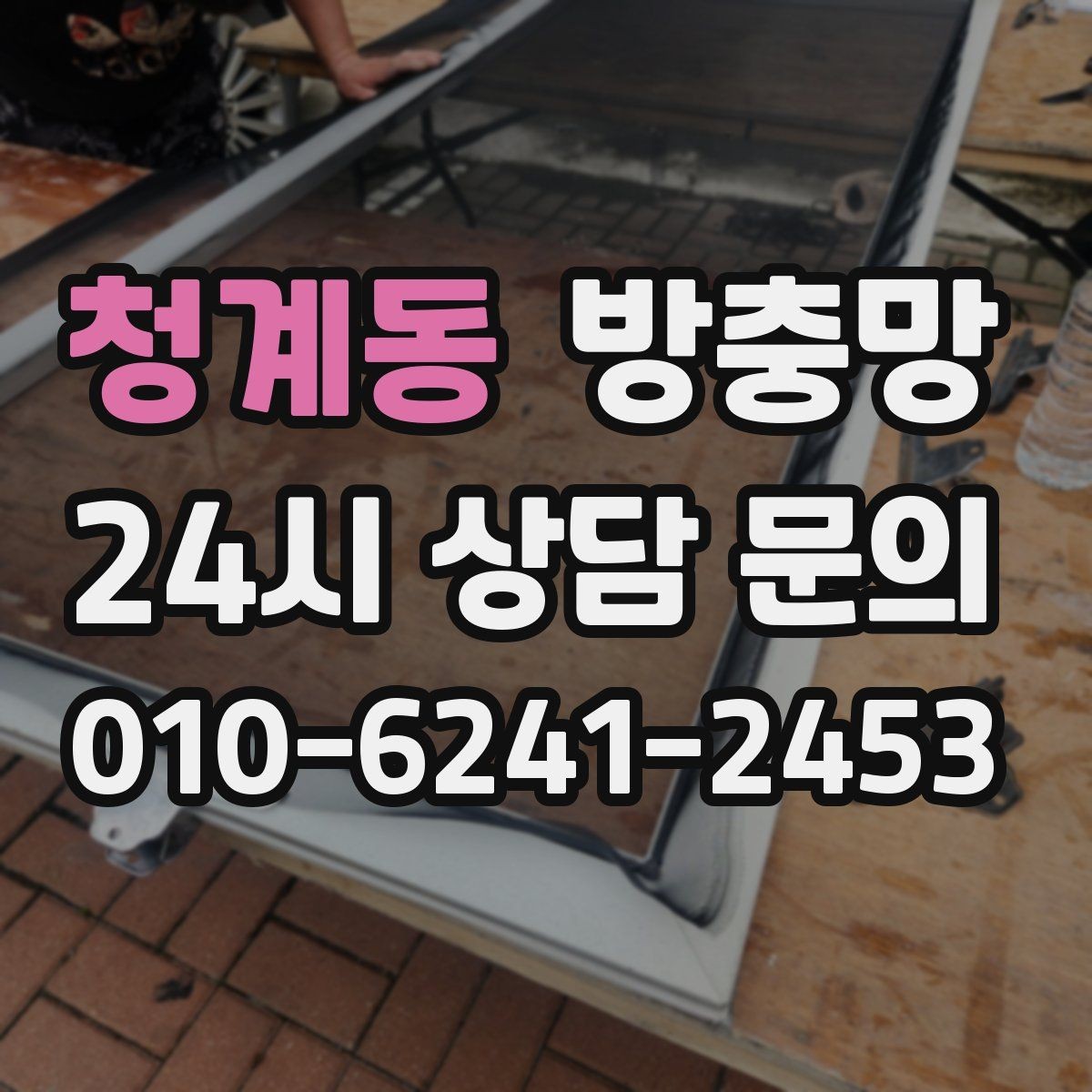 청계동 방충망 유입 경로는 대부분 모서리와 하단입니다