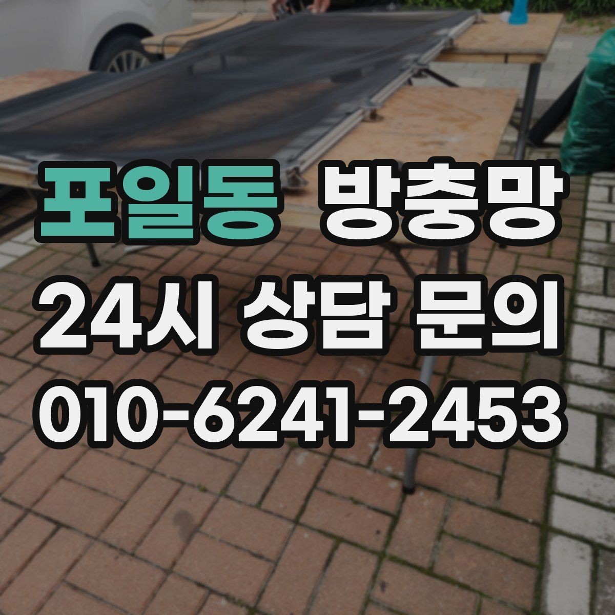 포일동 방충망 벌레 유입 때문에 창문을 못 열겠다면