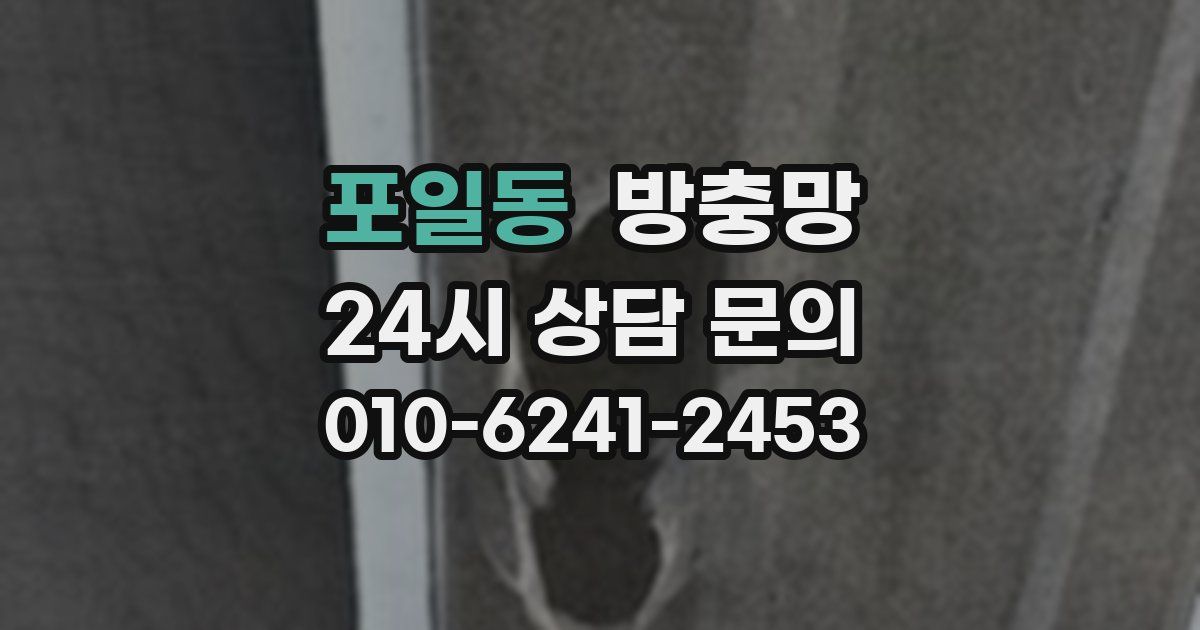 포일동 방충망