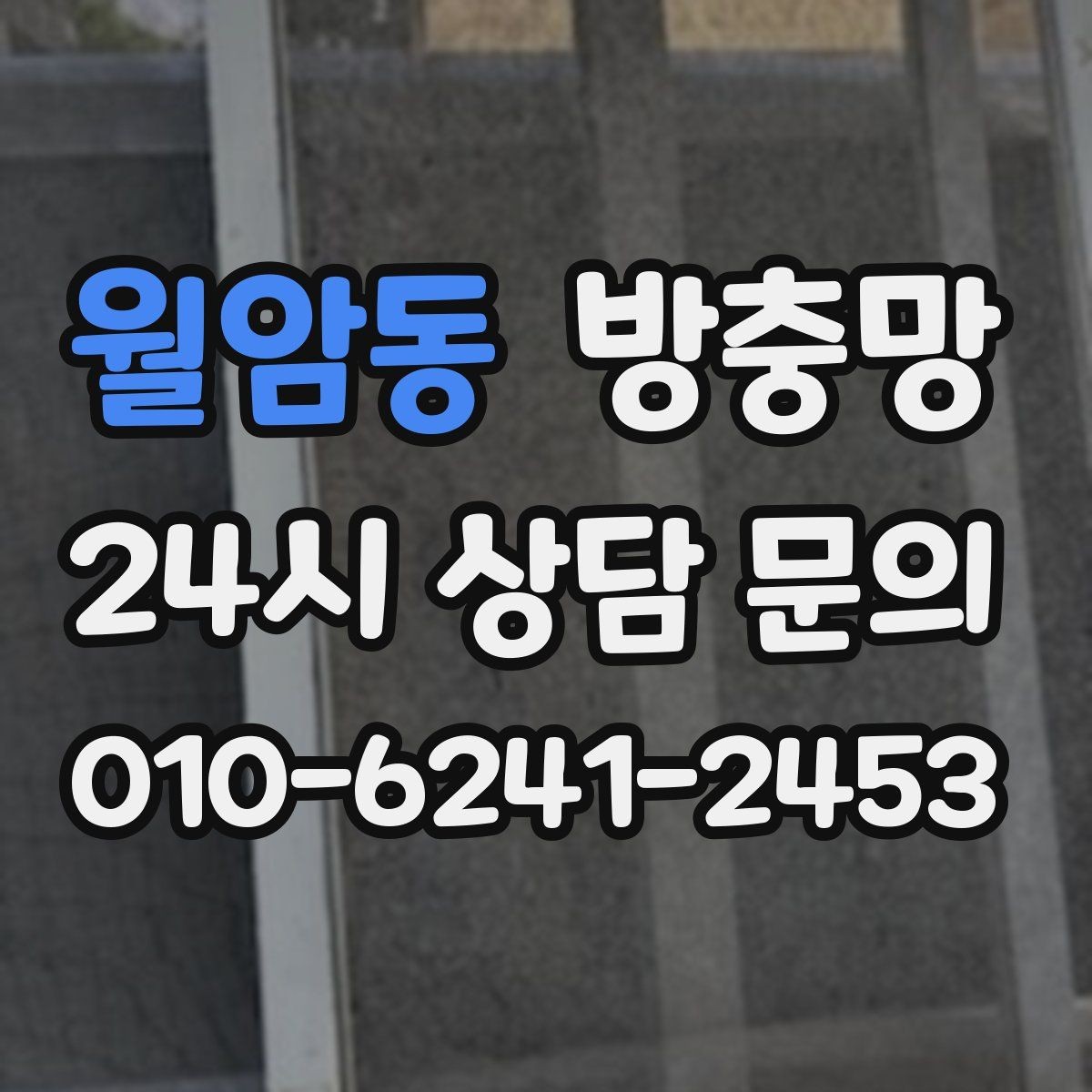 월암동 방충망 음식 냄새가 나면 초파리가 더 들어옵니다