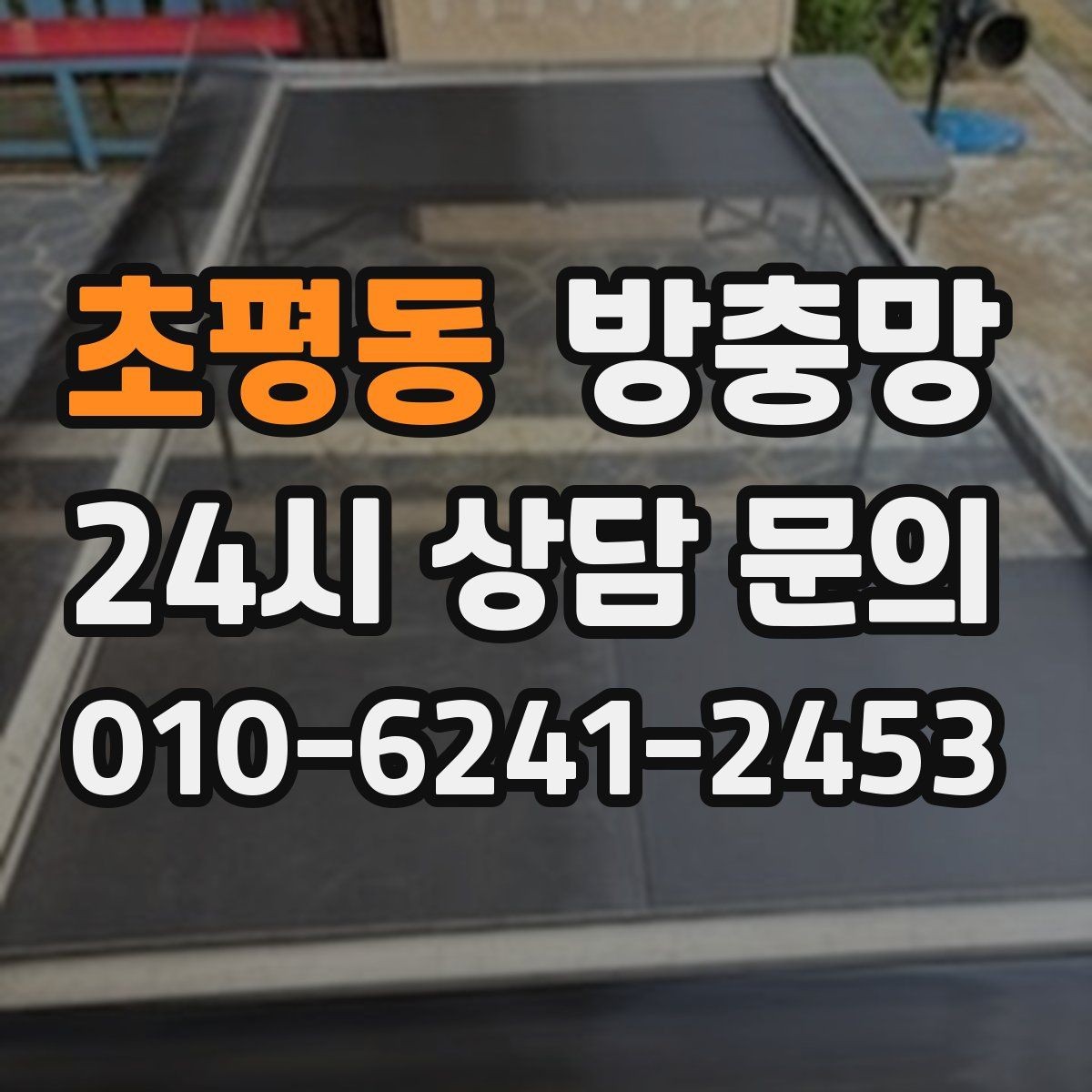 초평동 방충망 설치와 함께 해야 효과가 커지는 습관